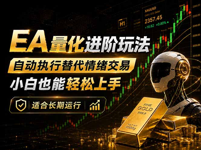 EA量化新玩法:自动执行+规则交易,小白也能轻松入门,长期稳定运行可放大收益-创课坊