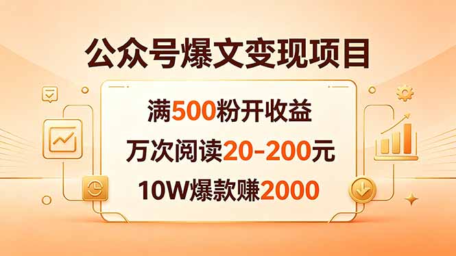 公众号爆文变现项目：满500粉开收益，万次阅读20-200元，10W爆款赚2000-创课坊
