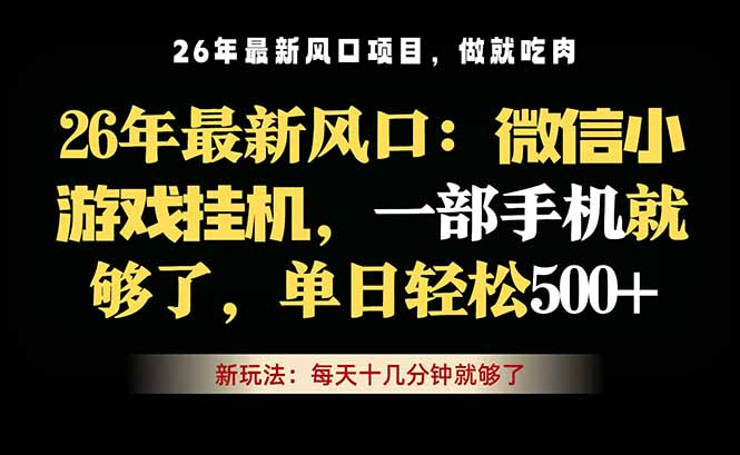 微信小游戏挂机教学，轻松日入500+，一部手机就够了，长期稳定可做-创课坊