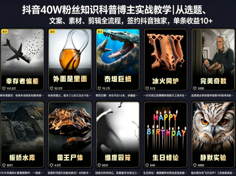 抖音40W粉丝知识科普博主实战教学｜从选题、文案、素材、剪辑全流程，签约抖音精选独家，单条收益1k+-创课坊