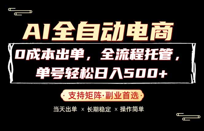 0成本出单，全流程托管，单日轻松日入500+-创课坊