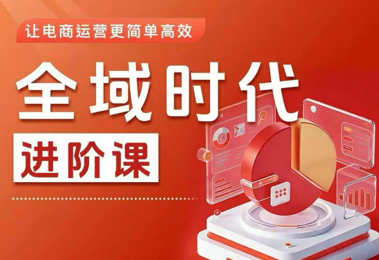 全域时代进阶课,更简单高效的全域投放实操,让电商运营更简单高效-创课坊