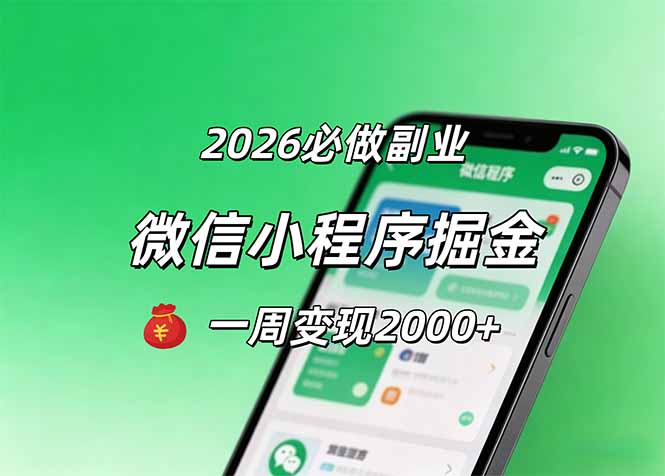 2026微信小程序掘金，简单好上手，一周变现2000+-创课坊