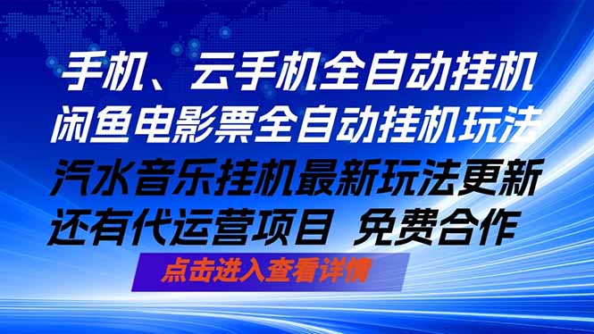 ai手机全自动挂机，汽水音乐人最新挂机玩法，闲鱼电影票全自动，任选其一，月入过万不是梦-创课坊