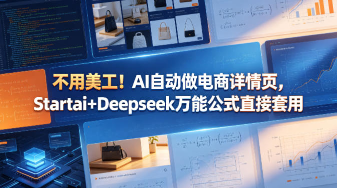 不用美工！AI自动做电商详情页，Startai+Deepseek万能公式直接套用-创课坊