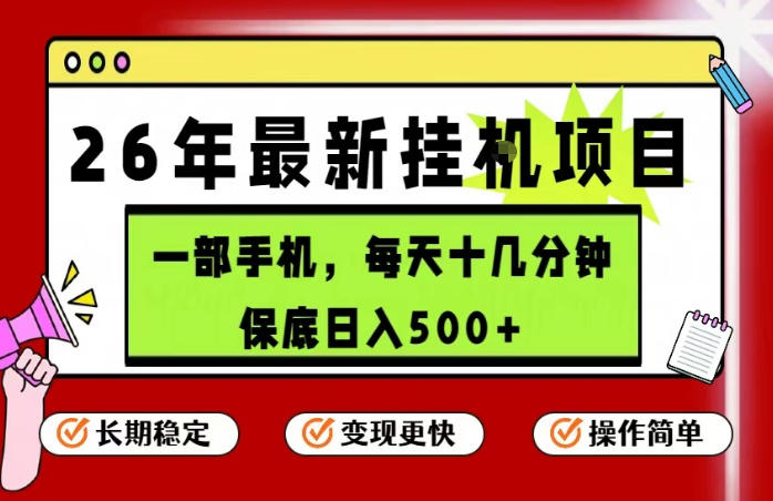 26年5月份最新手机挂G项目，操作简单！保底日入500+，长期稳定，隔天就能出收益【揭秘】-创课坊