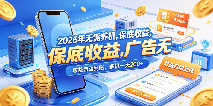2026年无需养机，保底收益，广告无限多，收益自动到账，多机一天200+【揭秘】-创课坊