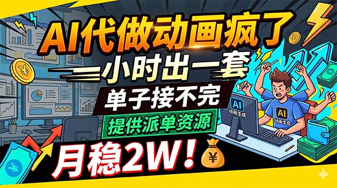 AI代做动画疯了，一小时出一套，单子接不完，提供派单资源，月稳2W！-创课坊
