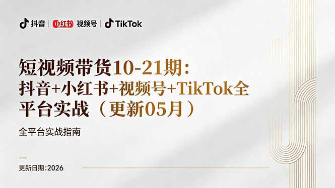 短视频带货+直播变现11-21期更新：抖音小红书视频号TikTok全平台实战，0到1起号变现-创课坊