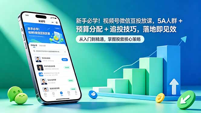 新手必学！视频号微信豆投放课，5A 人群 + 预算分配 + 追投技巧，落地即见效-创课坊