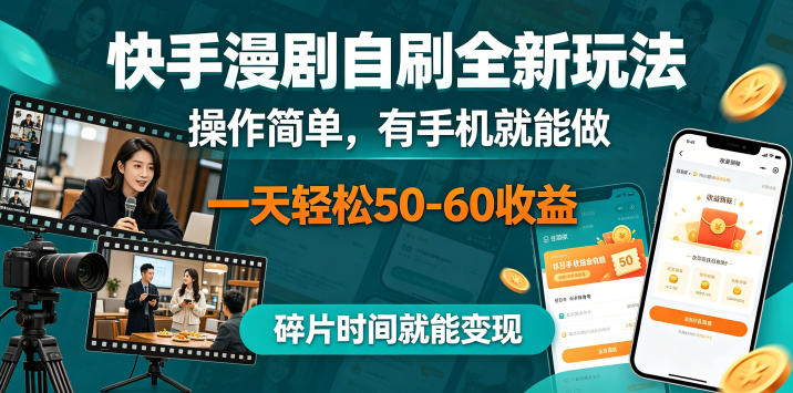 快手漫剧自刷全新玩法,操作简单,有手机就能做,一天轻松50-60收益,碎片时间就能变现【揭秘】-创课坊