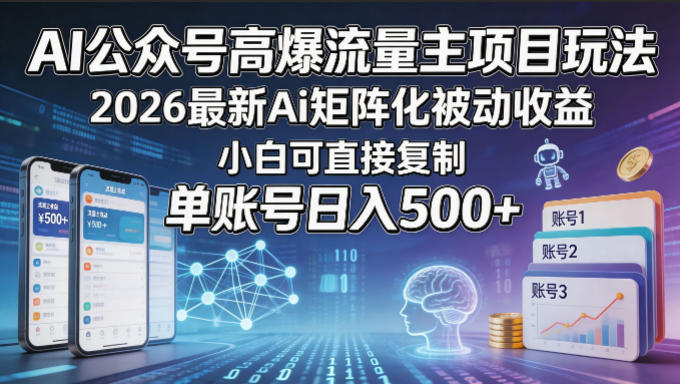 AI公众号高爆流量主项目玩法，2026最新Ai矩阵化被动收益，小白可直接复制，单账号日入500+-创课坊