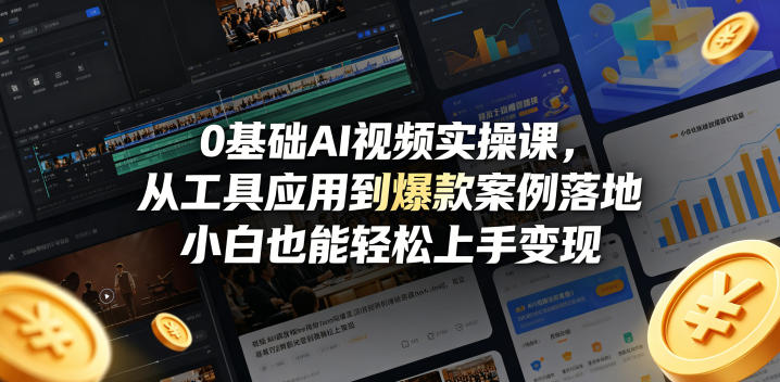 0基础AI视频实操课，从工具应用到爆款案例落地，小白也能轻松上手变现-创课坊