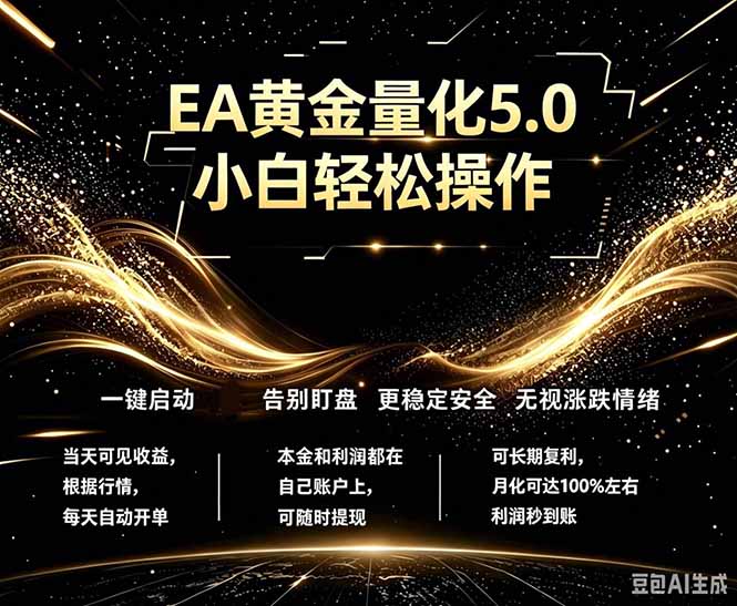 最新AI量化交易5.0，小白轻松操作，绿色稳定！日入1000+-创课坊